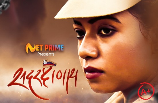 +18 Sadrakshanay (2021) Hindi Short Film NetPrime