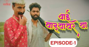 Bai Wadyavar Ya S01E01 (2023) Hindi Hot Web Series Ratkida