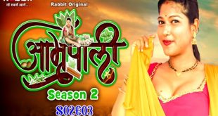 Amrapali S02E03 (2024) Hindi Hot Web Series RabbitMovies